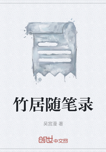 竹居隨筆錄
