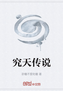 究天傳說