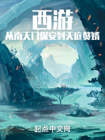 西游：從南天門保安到天庭贅婿