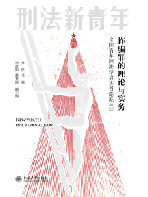 詐騙罪的理論與實務:全國青年刑法學者實務論壇(一)