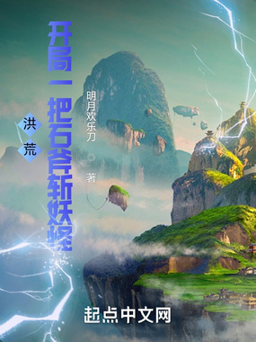 洪荒：开局一把石斧斩妖怪在线阅读