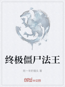 終極僵尸法王
