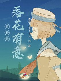 青春是落花有意