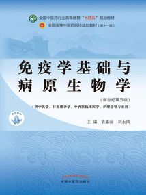 免疫學基礎與病原生物學（全國中醫藥行業高等教育“十四五”規劃教材）