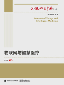 物联网与智慧医疗