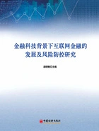 金融科技背景下互联网金融的发展及风险防控研究在线阅读