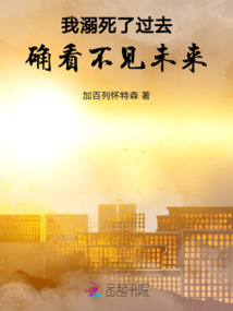 我溺死了過去，確看不見未來