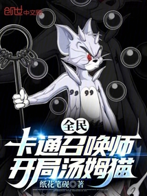 全民:卡通召喚師,開局湯姆貓
