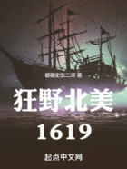 狂野北美1619在線閱讀
