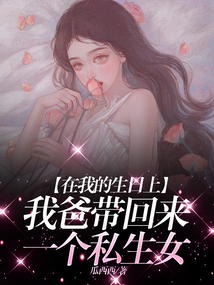 在我的生日上，我爸带回来一个私生女