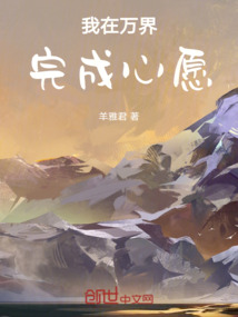 我在萬界完成心愿