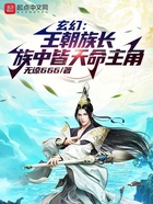 玄幻：王朝族長(zhǎng)，族中皆天命主角在線閱讀