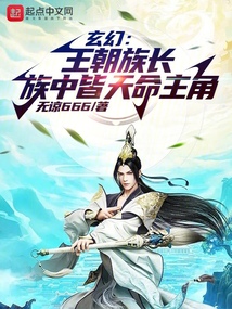 玄幻：王朝族長，族中皆天命主角