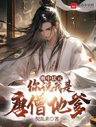 剛中狀元，你說我是唐僧他爹在線閱讀