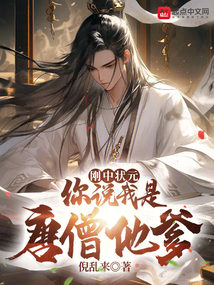 刚中状元,你说我是唐僧他爹