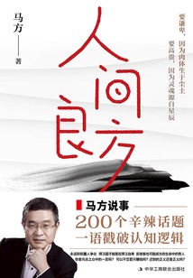 人間良方