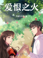 愛恨之火在線閱讀