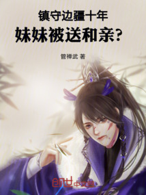 鎮(zhèn)守邊疆十年，妹妹被送和親？