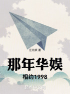 那年华娱，相约1998在线阅读