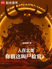 人在北美,你管这叫尸检官?在线阅读