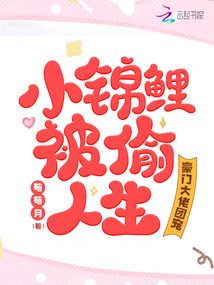 小錦鯉被偷人生,豪門(mén)大佬團(tuán)寵我