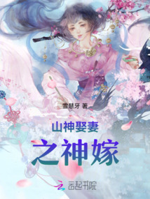 山神娶妻之神嫁