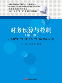 財(cái)務(wù)預(yù)算與控制(第三版)