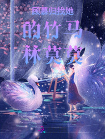 顧慕歸找她的竹馬林莫莫