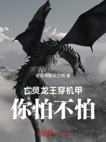 亡靈龍王穿機甲你怕不怕