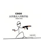 CSGO：从炸鱼达人词条开始在线阅读