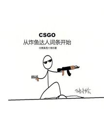 CSGO：從炸魚達人詞條開始
