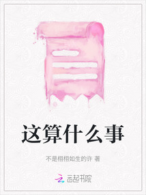 这算什么事