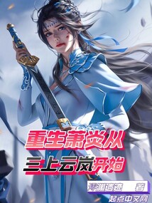 重生蕭炎從三上云嵐開(kāi)始