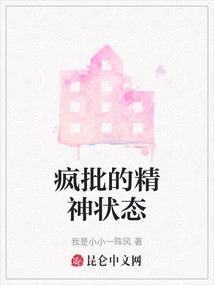 瘋批的精神狀態