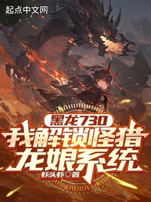 黑龍730，我解鎖怪獵龍娘系統