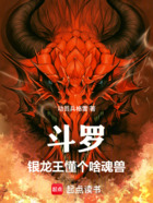 斗罗：银龙王懂个啥魂兽在线阅读