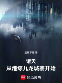諸天從港綜九龍城寨開始