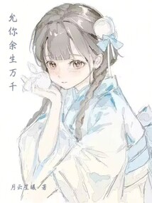 允你余生萬千