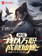 神詭：我以萬職成就仙途在線閱讀