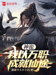 神詭:我以萬職成就仙途