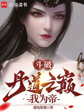 斗破:丹道之巅我为帝在线阅读