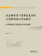 民法典背景下情事变更原则之逻辑构成与司法展开：以两岸建设工程实务为分析场景在线阅读