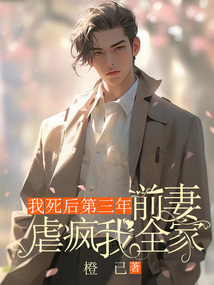 我死后第三年，前妻虐瘋我全家
