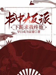 書(shū)中大反派下跪求我疼他