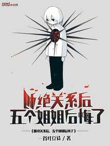 斷絕關(guān)系后，五個姐姐后悔了