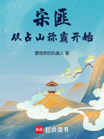宋匪:从占山称霸开始