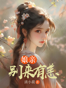 娘亲，别来有恙