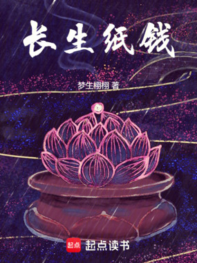 长生纸钱在线阅读