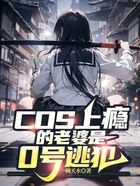 Cos上癮的老婆是0號逃犯在線閱讀