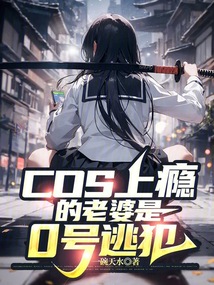 Cos上癮的老婆是0號逃犯